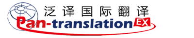 泛译国际翻译
