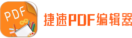 捷速pdf编辑器