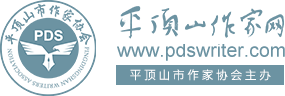 平顶山作家网