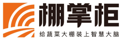 棚掌柜智慧大棚