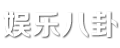 捧推八卦网