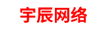宇辰网络