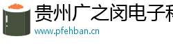 贵州广之闵电子科技有限公司