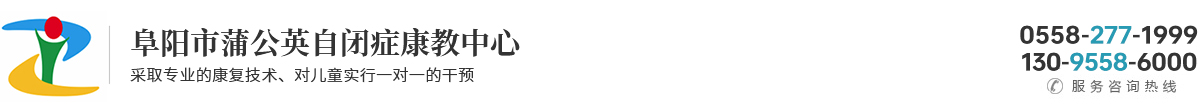 阜阳市蒲公英自闭症康教中心