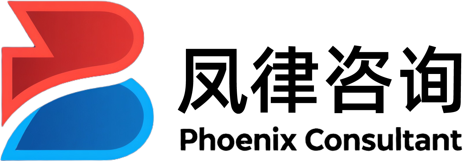 凤律（深圳）咨询有限责任公司