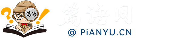 篇语网在线学习网