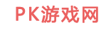 PK游戏网