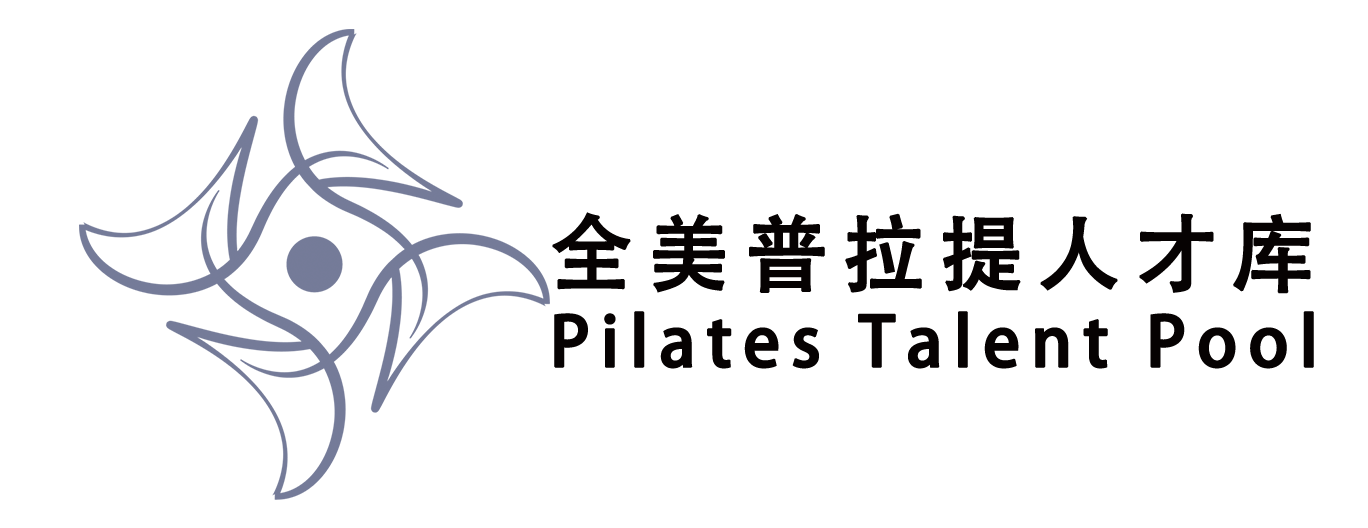 全美普拉提人才库,全美普拉提联盟,普拉提联盟,国际普拉提联盟,中国普拉提联盟证书,普拉提教练培训,普拉提教练证书查询