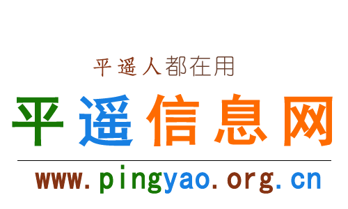 【平遥信息网】平遥综合性便民信息平台！