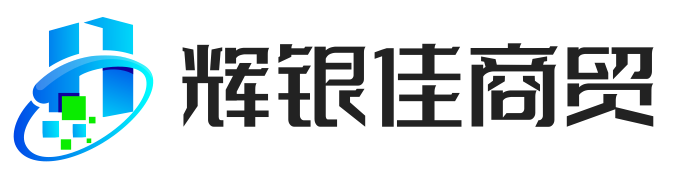 上海辉银佳商贸有限公司