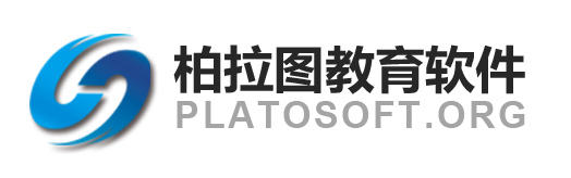 柏拉图教育软件