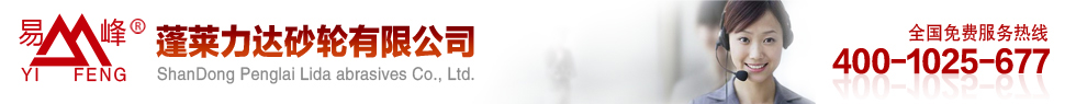 蓬莱力达砂轮有限公司