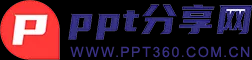 PPT分享