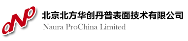 北京北方华创丹普表面技术有限公司