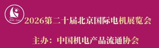 2026第二十届北京国际电机工业展览会