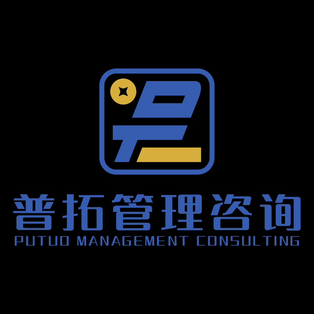 普拓咨询有限公司