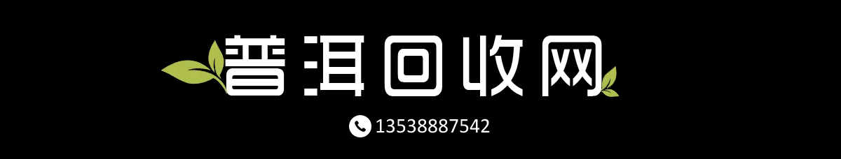 普洱回收网