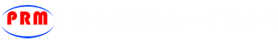 --广东普瑞牧进出口有限公司 欢迎您！