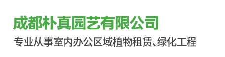 成都朴真园艺有限公司