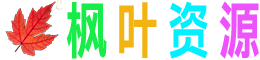 枫叶资源
