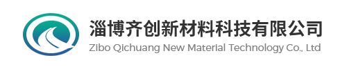 淄博齐创新材料科技有限公司