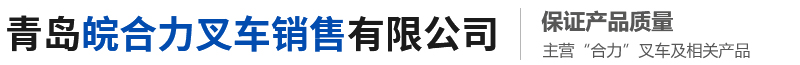 青岛皖合力叉车销售有限公司