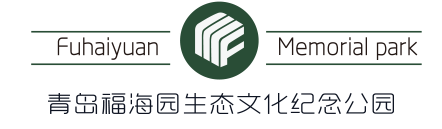 青岛公墓,青岛墓地,青岛合法公墓