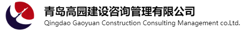 青岛高园建设咨询管理有限公司