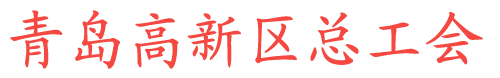 青岛高新区总工会