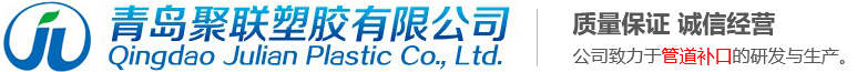 青岛聚联塑胶有限公司