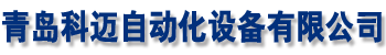 青岛科迈自动化设备有限公司