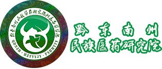 黔东南州民族医药研究院,黔东南州民族医药研究院附属苗医医院