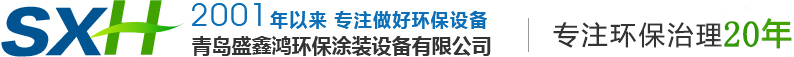 青岛盛鑫鸿环保涂装设备有限公司