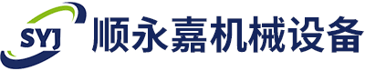 青岛顺永嘉机械设备有限公司