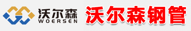 青岛钢材，镀锌管,方管,矩管,镀锌角钢槽钢，青岛沃尔森钢管有限公司