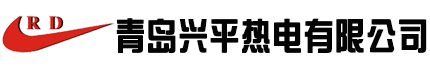 青岛兴平热电有限公司
