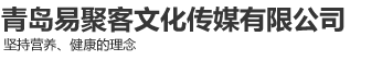 青岛易聚客文化传媒有限公司
