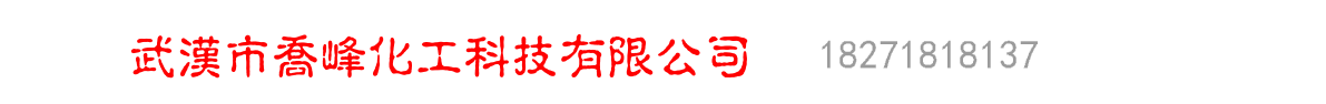 武汉市乔峰化工科技有限公司