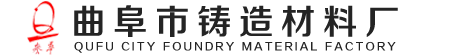 曲阜市铸造材料厂