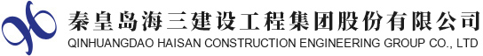 秦皇岛海三建设工程集团股份有限公司