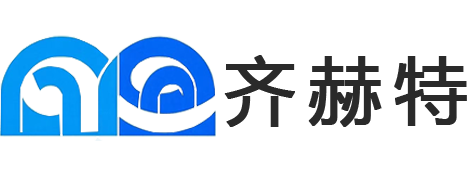 义乌市齐赫特进出口有限公司