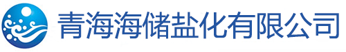 青海海储盐化有限公司