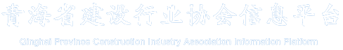 青海省建筑节能协会,青海省房地产业协会,青海省建设监理协会,青海省建筑业协会