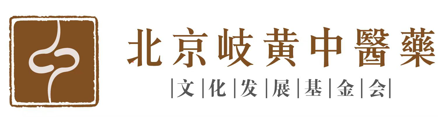 北京岐黄中医药文化发展基金会