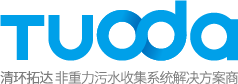 真空污水收集系统厂家