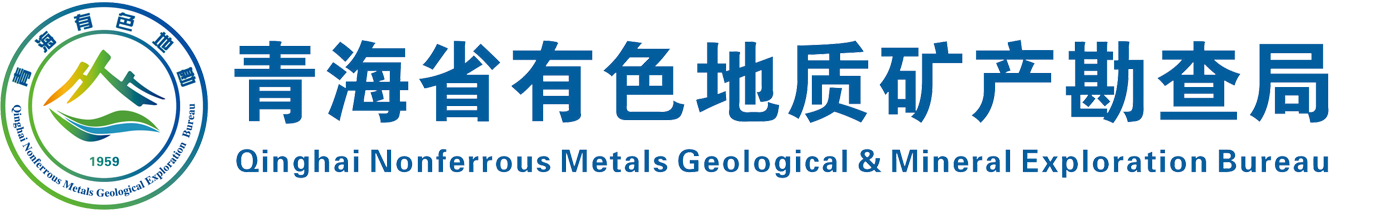 青海省有色地质矿产勘查局