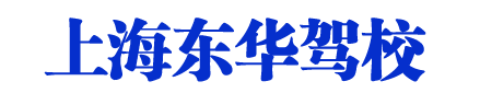 东华驾校