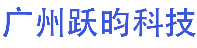 广州跃昀科技有限公司