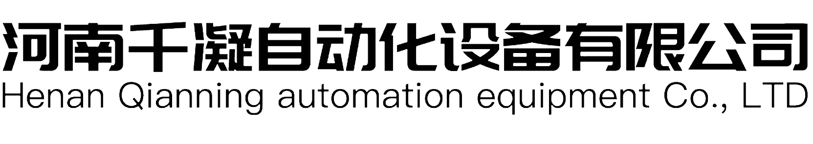 河南千凝自动化设备有限公司，SMC气动元件，奥托尼克斯传感器，气路集成业务。
