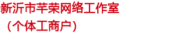 新沂市芊荣网络工作室（个体工商户）